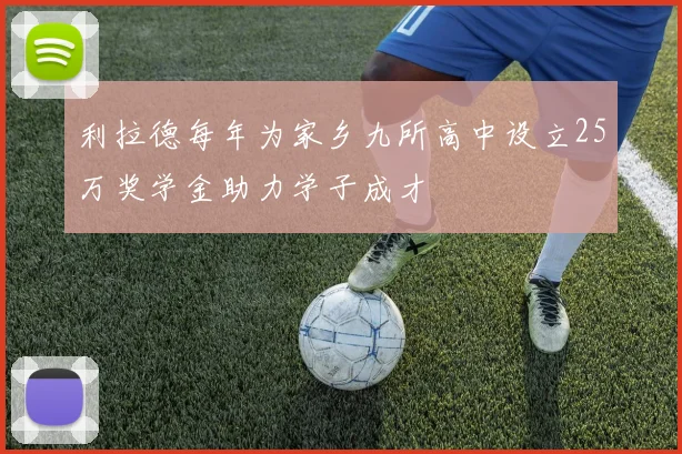 利拉德每年为家乡九所高中设立25万奖学金助力学子成才
