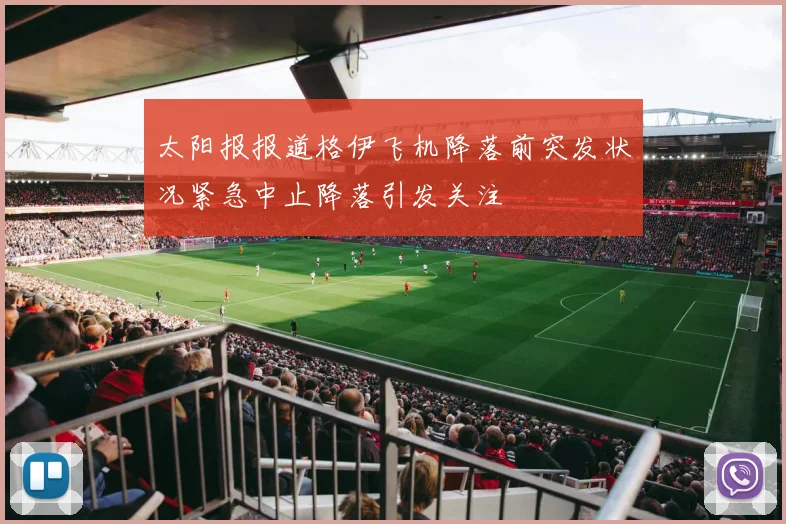 太阳报报道格伊飞机降落前突发状况紧急中止降落引发关注