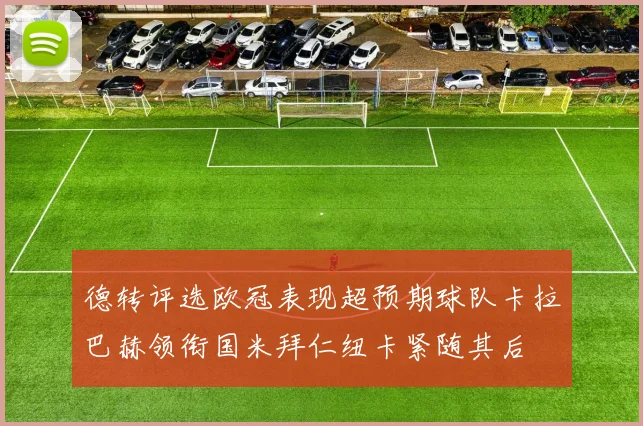 德转评选欧冠表现超预期球队卡拉巴赫领衔国米拜仁纽卡紧随其后