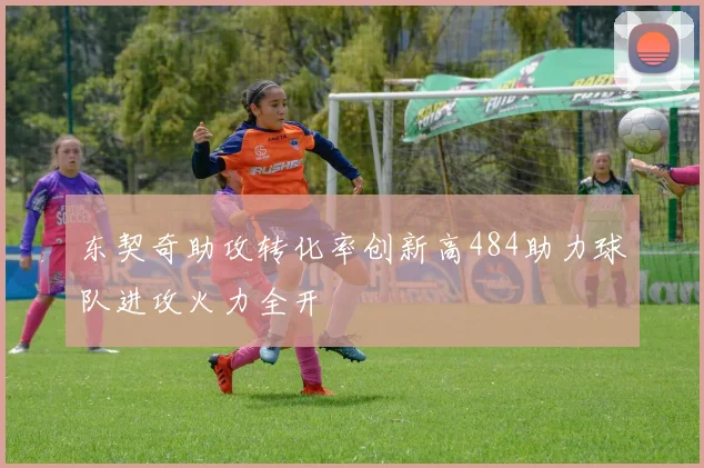 东契奇助攻转化率创新高484助力球队进攻火力全开