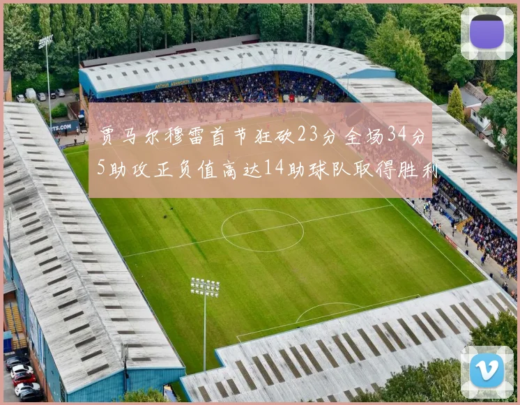 贾马尔穆雷首节狂砍23分全场34分5助攻正负值高达14助球队取得胜利