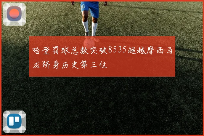 哈登罚球总数突破8535超越摩西马龙跻身历史第三位