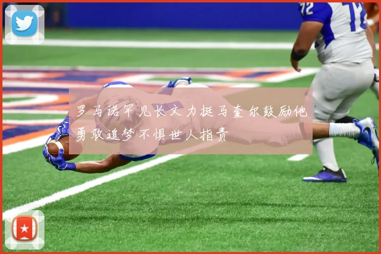 罗马诺罕见长文力挺马奎尔鼓励他勇敢追梦不惧世人指责