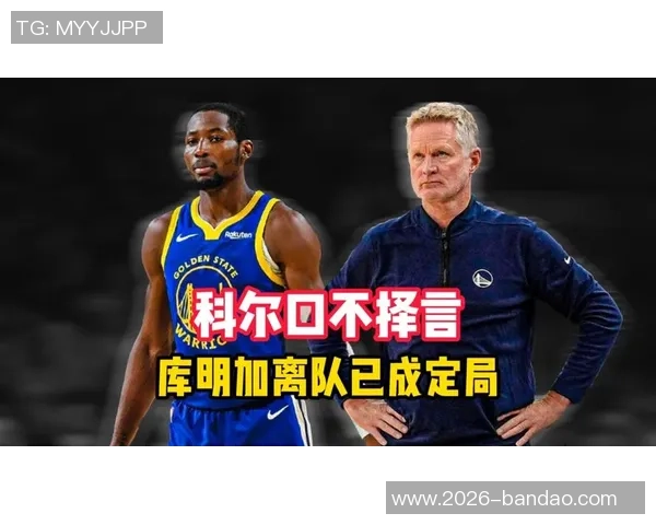 库明加与勇士关系紧张传闻科尔回应称尊重每位球员并无恩怨